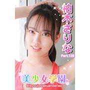美少女学園 柏木さりな Part.129（アイマックス） [電子書籍]