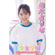 美少女学園 柏木さりな Part.130（アイマックス） [電子書籍]