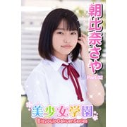 美少女学園 朝比奈さや Part.32（アイマックス） [電子書籍]