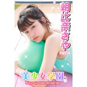 美少女学園 朝比奈さや Part.34（アイマックス） [電子書籍]