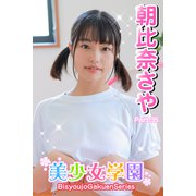 美少女学園 朝比奈さや Part.35（アイマックス） [電子書籍]
