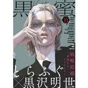 黒蜜 Vol.33（白泉社） [電子書籍]