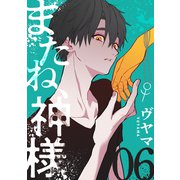 またね、神様（ばら売り）第6話（黒蜜）（白泉社） [電子書籍]