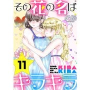 その花の名はキラキラ（ばら売り）第11話（黒蜜）（白泉社） [電子書籍]