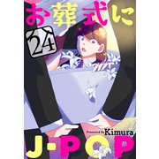 お葬式にJ-POP（ばら売り）第24話（黒蜜）（白泉社） [電子書籍]