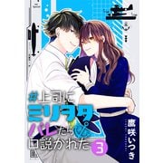 ♯上司にミリヲタバレたら口説かれた（3）【おまけ描き下ろし付き】（白泉社） [電子書籍]
