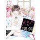 xxxな関係（7）【電子限定おまけ付き】（白泉社） [電子書籍]
