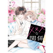 xxxな関係（7）【電子限定おまけ付き】（白泉社） [電子書籍]