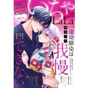 ××LaLa いちゃLaLa Vol.11（白泉社） [電子書籍]