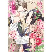 魔法使い様の愛し方（1話売り） story09（白泉社） [電子書籍]