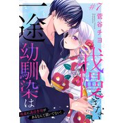 一途幼馴染は我慢できない～吸血に誘淫作用があるなんて聞いてない！～（1話売り） story07（白泉社） [電子書籍]