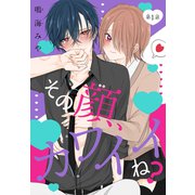 その顔、カワイイね？（1話売り） story01（白泉社） [電子書籍]