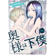 奥様は下僕（1話売り） story10（白泉社） [電子書籍]