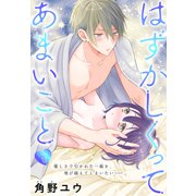はずかしくってあまいこと（1話売り） story12（白泉社） [電子書籍]