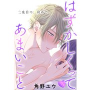 はずかしくってあまいこと（1話売り） story13（白泉社） [電子書籍]