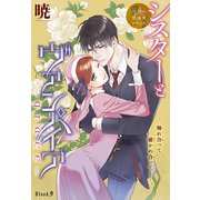 シスターとヴァンパイア-grace-（1話売り） story09（白泉社） [電子書籍]