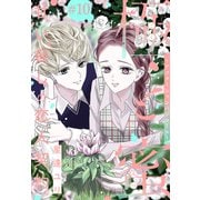 極と蜜～アフターシャンパンコール～（1話売り） story10（白泉社） [電子書籍]