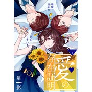 愛の存在証明（1話売り） story10（白泉社） [電子書籍]