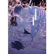 夜明けを乞うけものたち（1）【電子限定おまけ付き】（白泉社） [電子書籍]