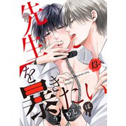 先生を暴きたい（ばら売り） 第13話（白泉社） [電子書籍]