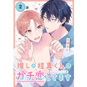 推しの桂真くんにガチ恋してます（ばら売り） 第2話（白泉社） [電子書籍]