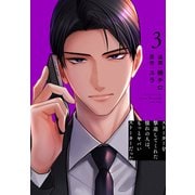 ストーカーを撃退してくれた憧れの人は、もっとヤバいストーカーだった（3）【おまけ描き下ろし付き】（白泉社） [電子書籍]