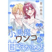 小悪魔ワンコの甘やかし方（4）【おまけ描き下ろし付き】（白泉社） [電子書籍]