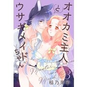 オオカミ主人とウサギメイドちゃん（3）【おまけ描き下ろし付き】（白泉社） [電子書籍]