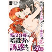 悪役令嬢は暗殺者を誘惑する（ばら売り） 第26話（白泉社） [電子書籍]