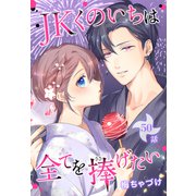 JKくのいちは全てを捧げたい（ばら売り） 第50話（白泉社） [電子書籍]