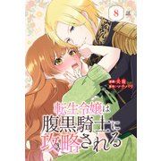 転生令嬢は腹黒騎士に攻略される（ばら売り） 第8話（白泉社） [電子書籍]