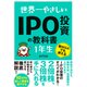 世界一やさしい IPO投資の教科書 1年生（ソーテック社） [電子書籍]
