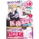 悪役令嬢は嫌なので、医務室助手になりました。1（ハーパーコリンズ・ジャパン） [電子書籍]