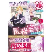 悪役令嬢は嫌なので、医務室助手になりました。1（ハーパーコリンズ・ジャパン） [電子書籍]