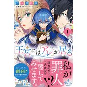 王宮には「アレ」が居る 1（ハーパーコリンズ・ジャパン） [電子書籍]