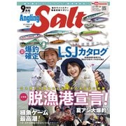 Angling Salt 2023年9月号（コスミック出版） [電子書籍]