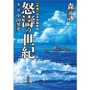 新編 日本中国戦争 怒濤の世紀 第一部 中国異変（文芸社） [電子書籍]