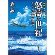 新編 日本中国戦争 怒濤の世紀 第二部 台湾海峡波高し（文芸社） [電子書籍]