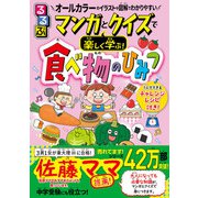 マンガとクイズで楽しく学ぶ！食べ物のひみつ（JTBパブリッシング） [電子書籍]