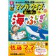 マンガとクイズで楽しく学ぶ！海のふしぎ（JTBパブリッシング） [電子書籍]