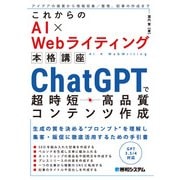 これからのAI×Webライティング本格講座 ChatGPTで超時短・高品質コンテンツ作成（秀和システム） [電子書籍]