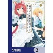 猫耳メイドと少年王子【分冊版】　3（KADOKAWA） [電子書籍]