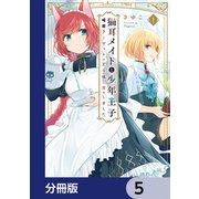 猫耳メイドと少年王子【分冊版】　5（KADOKAWA） [電子書籍]