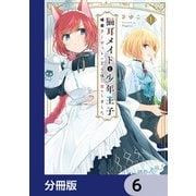 猫耳メイドと少年王子【分冊版】　6（KADOKAWA） [電子書籍]