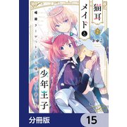 猫耳メイドと少年王子【分冊版】　15（KADOKAWA） [電子書籍]