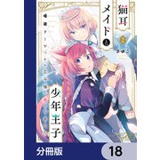 猫耳メイドと少年王子【分冊版】　18（KADOKAWA） [電子書籍]