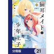 猫耳メイドと少年王子【分冊版】　21（KADOKAWA） [電子書籍]
