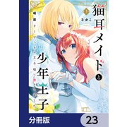 猫耳メイドと少年王子【分冊版】　23（KADOKAWA） [電子書籍]