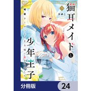 猫耳メイドと少年王子【分冊版】　24（KADOKAWA） [電子書籍]