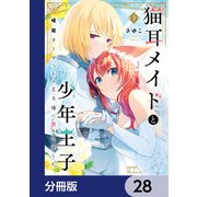 猫耳メイドと少年王子【分冊版】　28（KADOKAWA） [電子書籍]